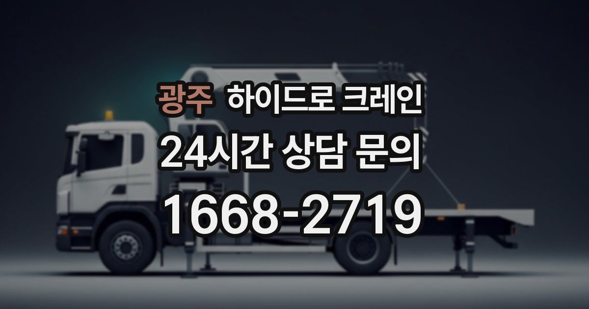 광주 하이드로 크레인