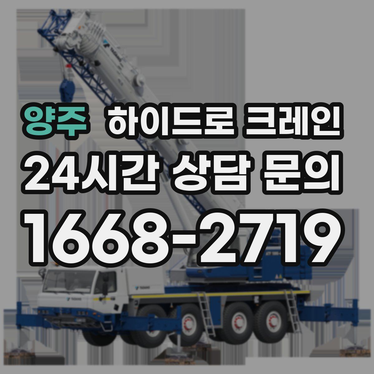 양주 하이드로 크레인