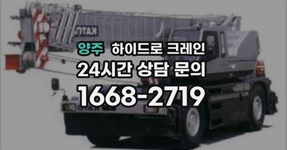 양주 하이드로 크레인