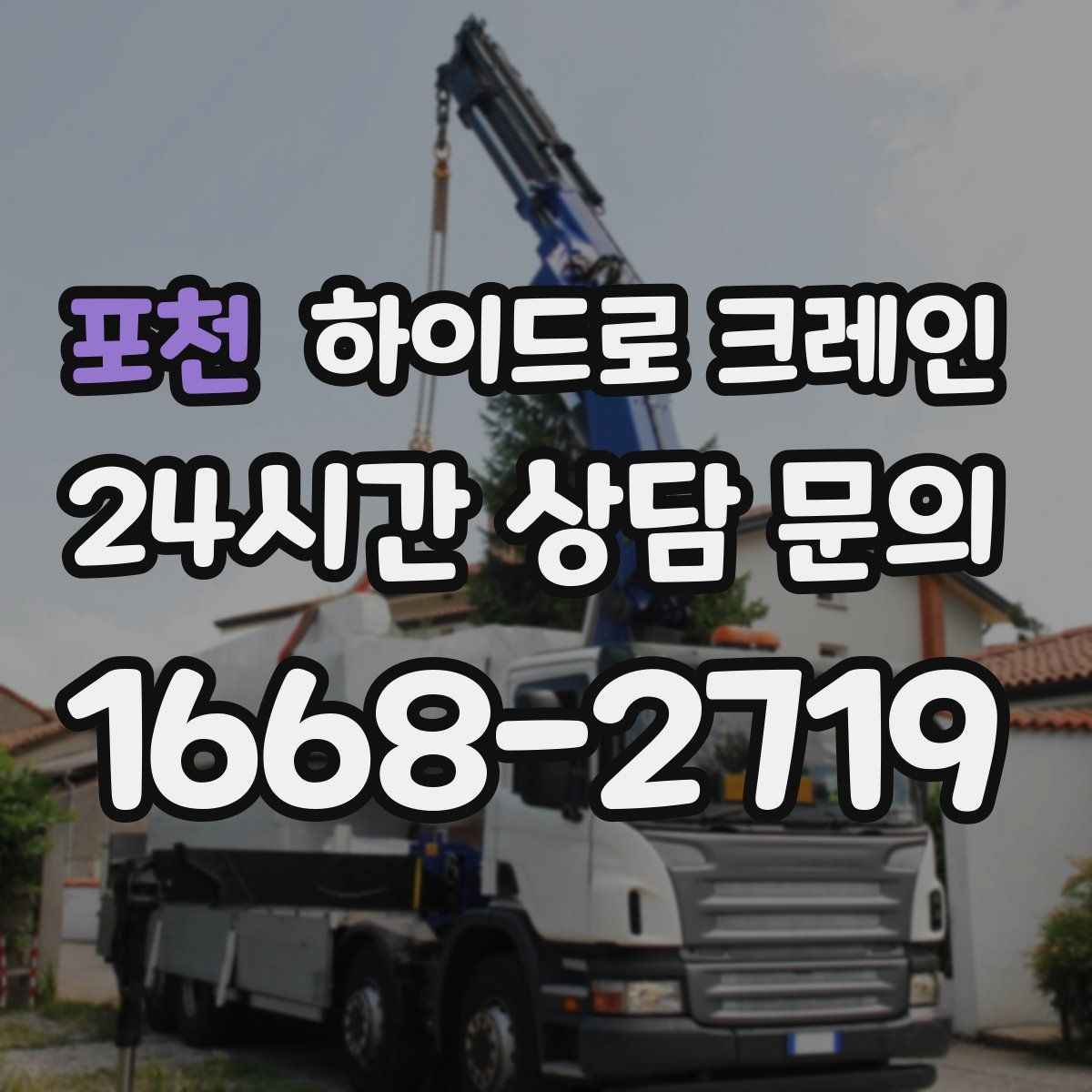 포천 하이드로 크레인