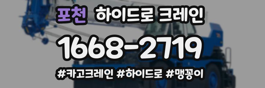 포천 하이드로 크레인