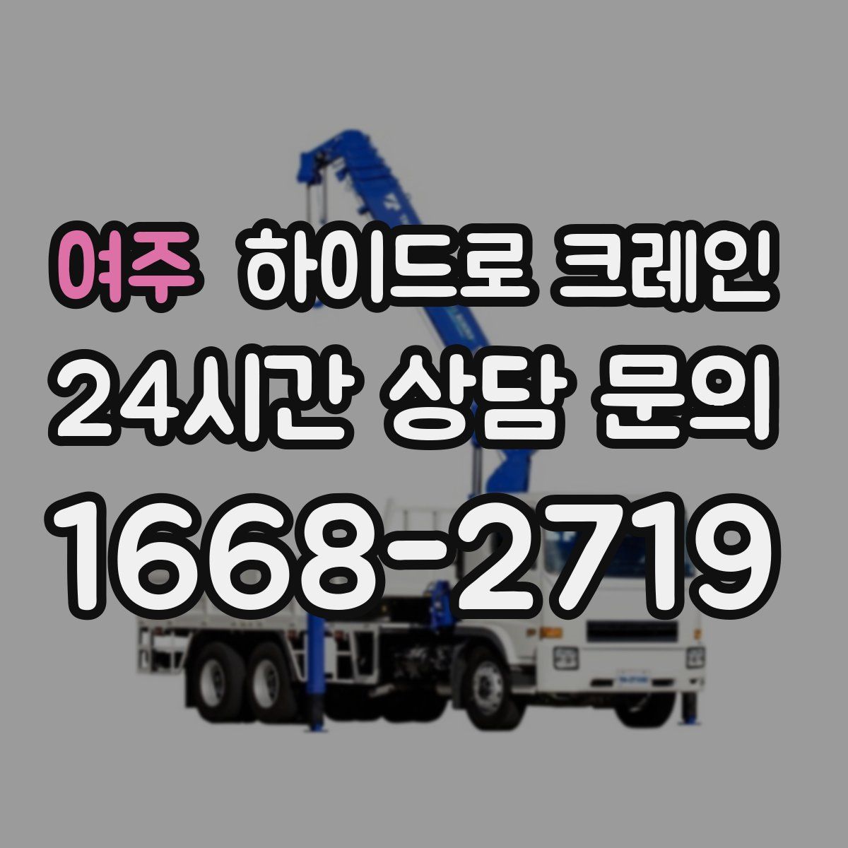 여주 하이드로 크레인