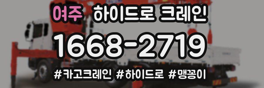 여주 하이드로 크레인