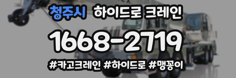 청주시 하이드로 크레인