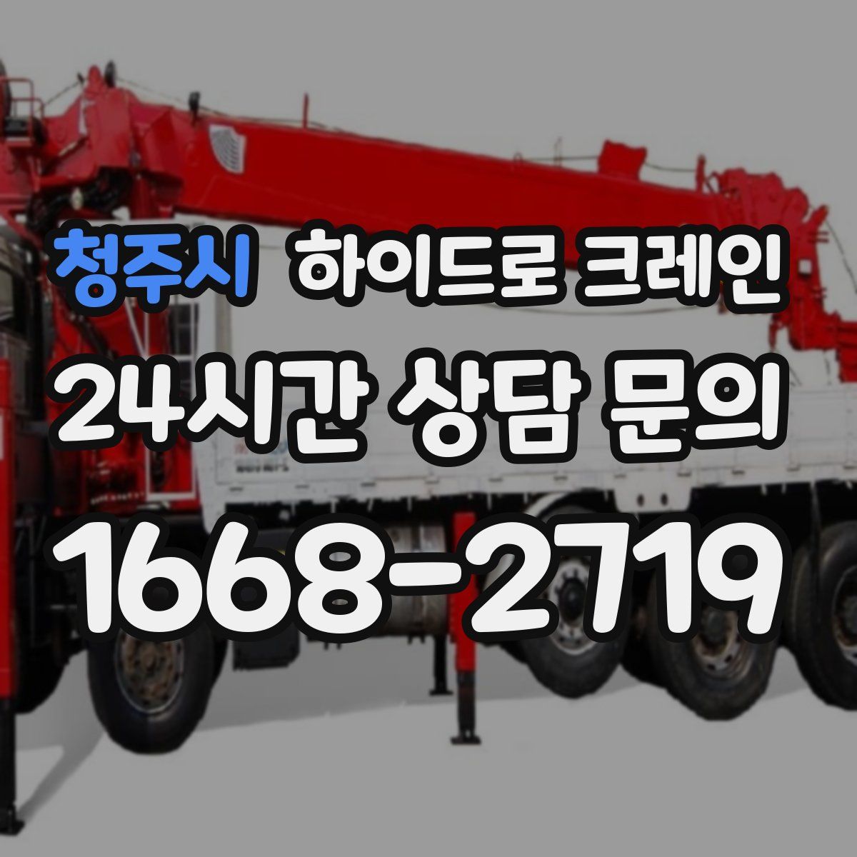 청주시 하이드로 크레인