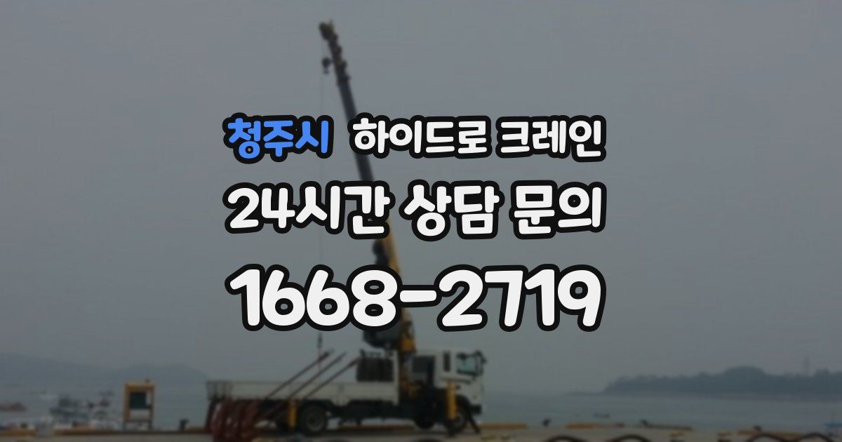 청주시 하이드로 크레인