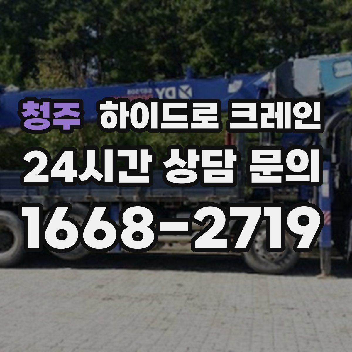 청주 하이드로 크레인 작업 전 금지구역 설정이 필요한 이유