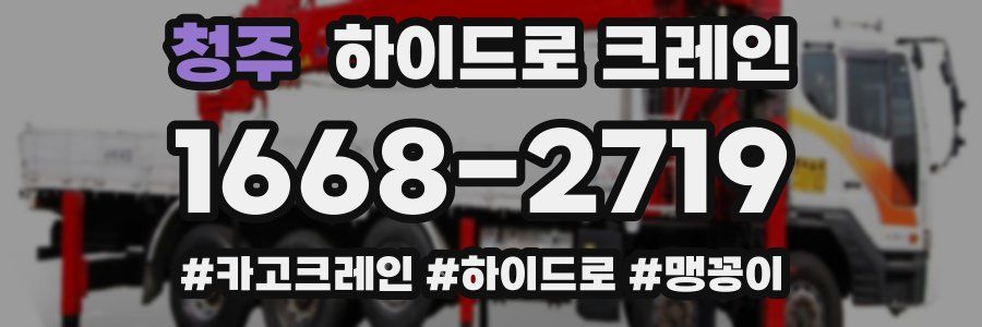 청주 하이드로 크레인
