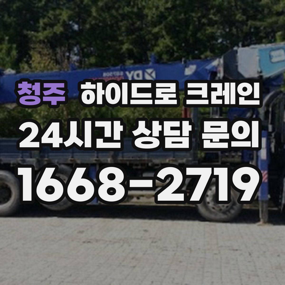 청주 하이드로 크레인