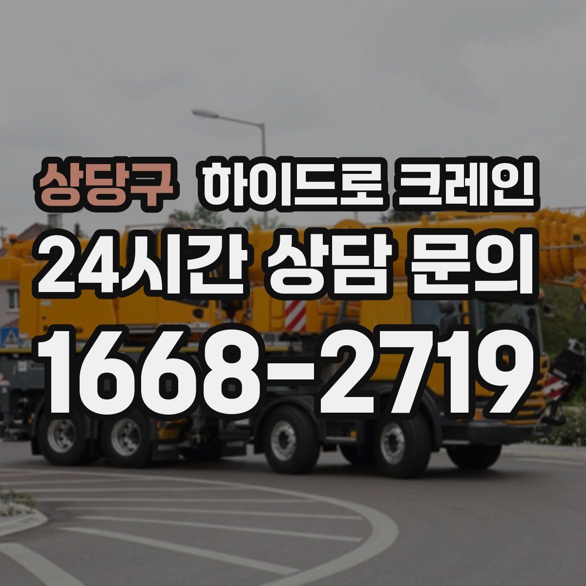 상당구 하이드로 크레인