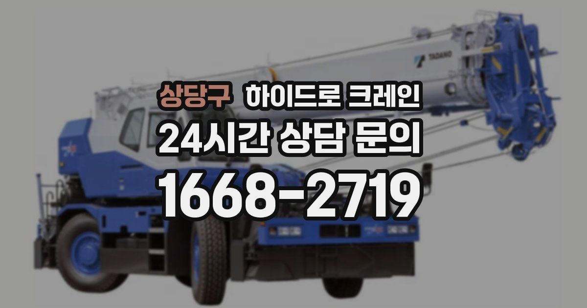 상당구 하이드로 크레인