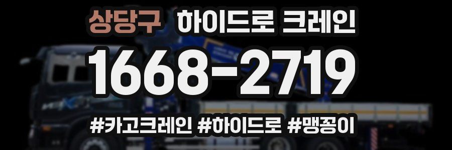 상당구 하이드로 크레인