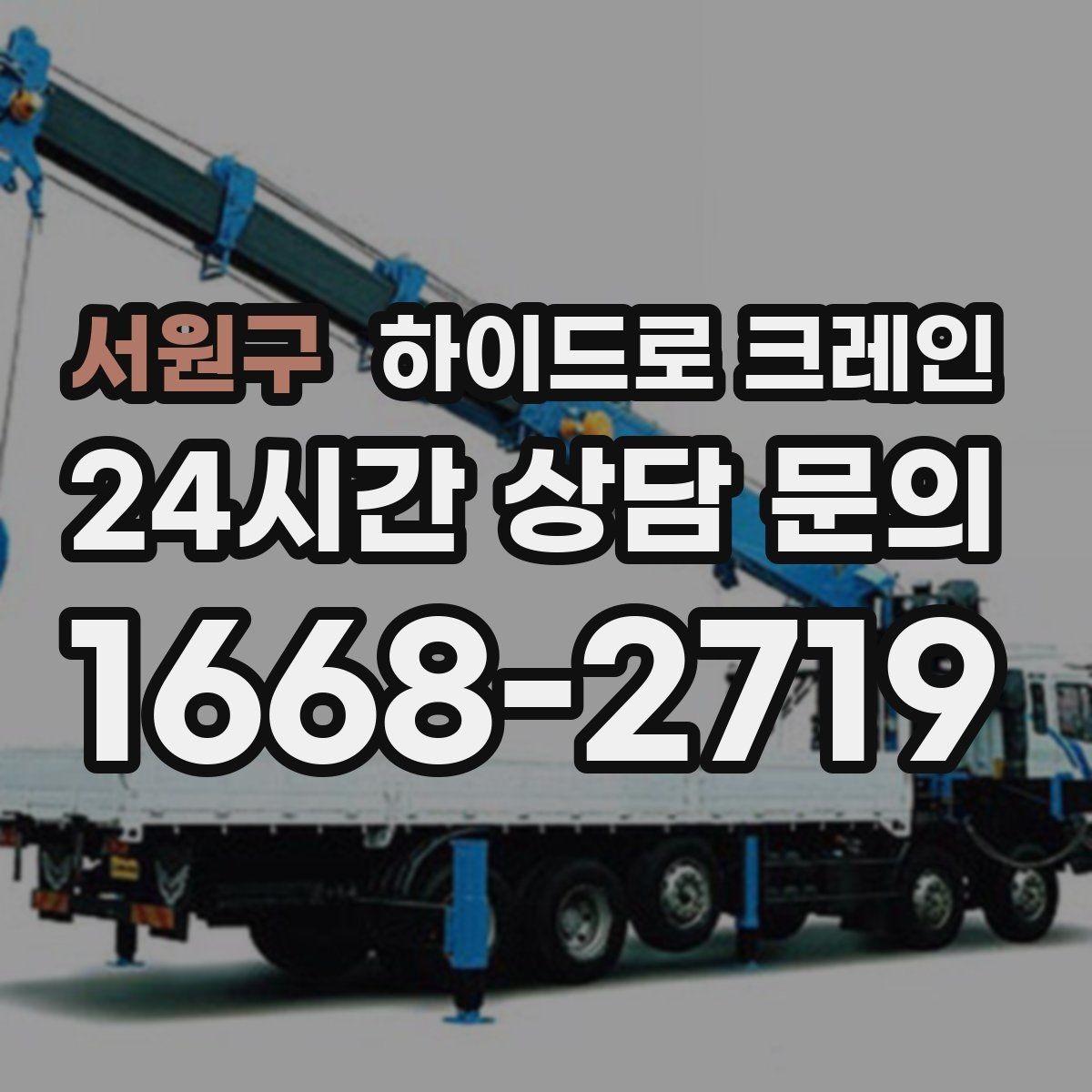 서원구 하이드로 크레인 작업 중 장비 이상 징후 체크