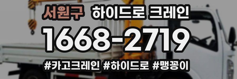 서원구 하이드로 크레인