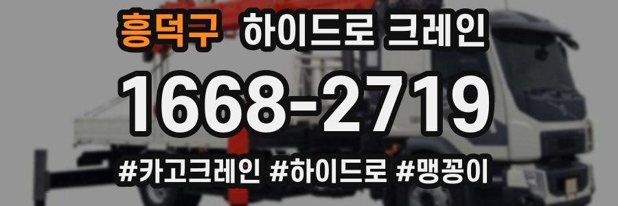 흥덕구 하이드로 크레인