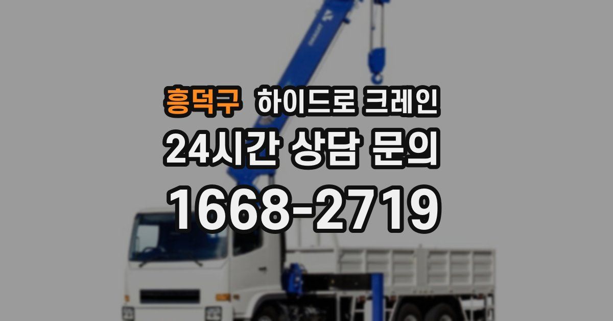 흥덕구 하이드로 크레인