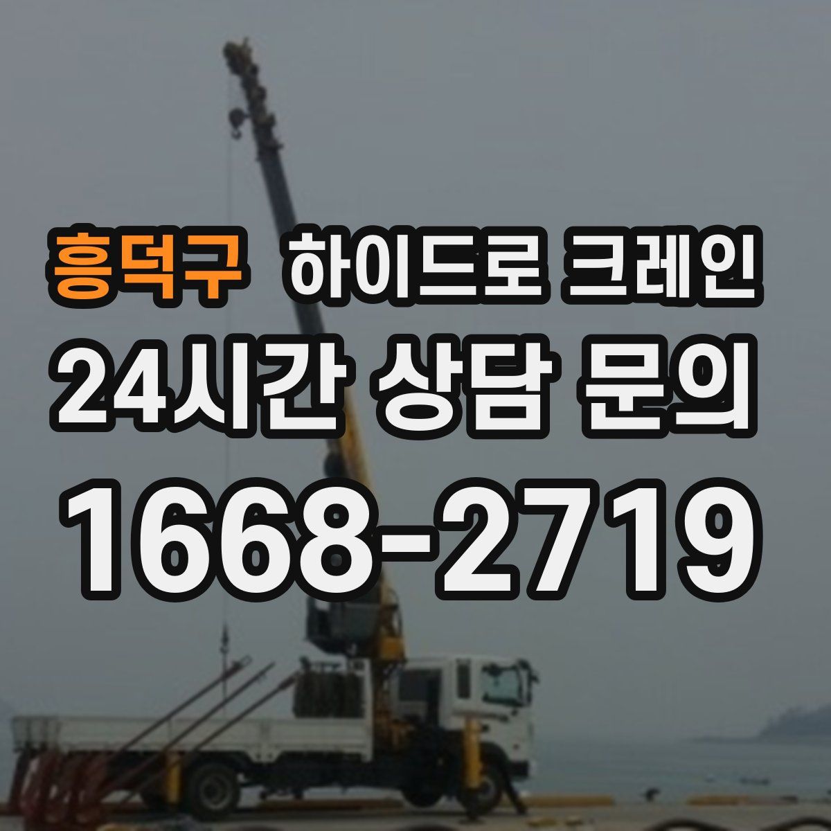 흥덕구 하이드로 크레인