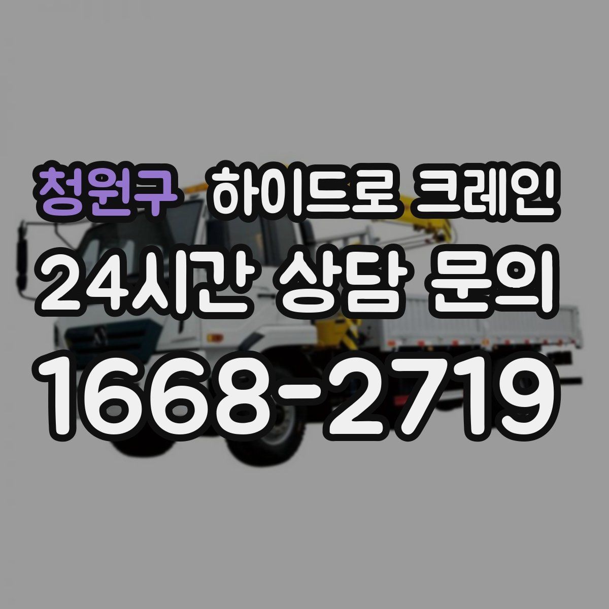 청원구 하이드로 크레인 결박 포인트가 중요해지는 작업