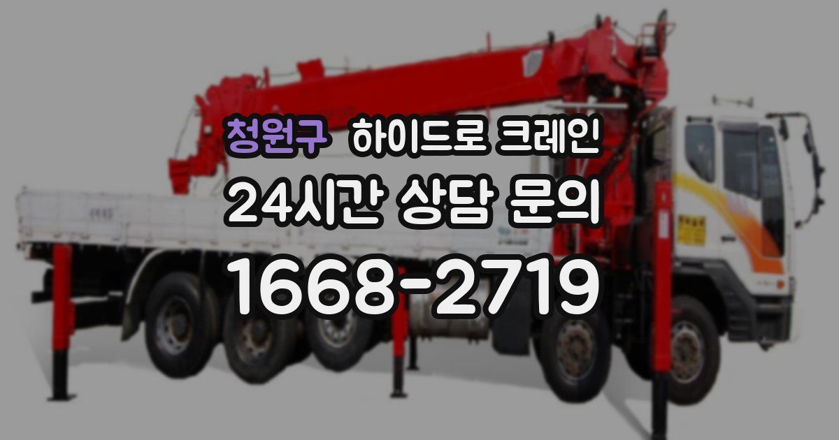 청원구 하이드로 크레인
