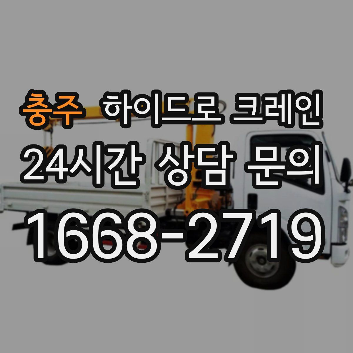 충주 하이드로 크레인