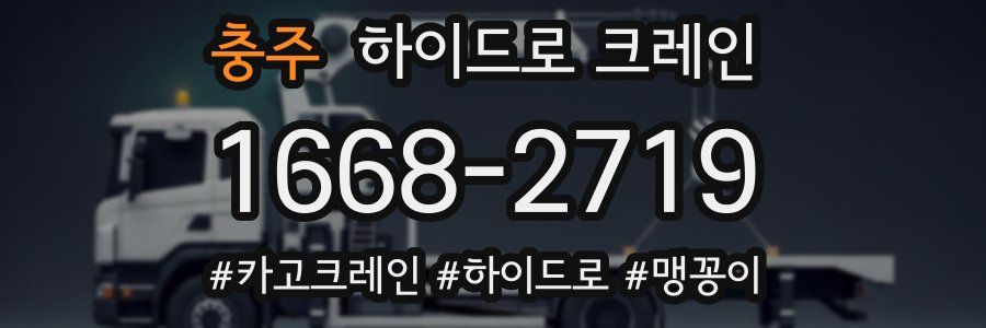 충주 하이드로 크레인