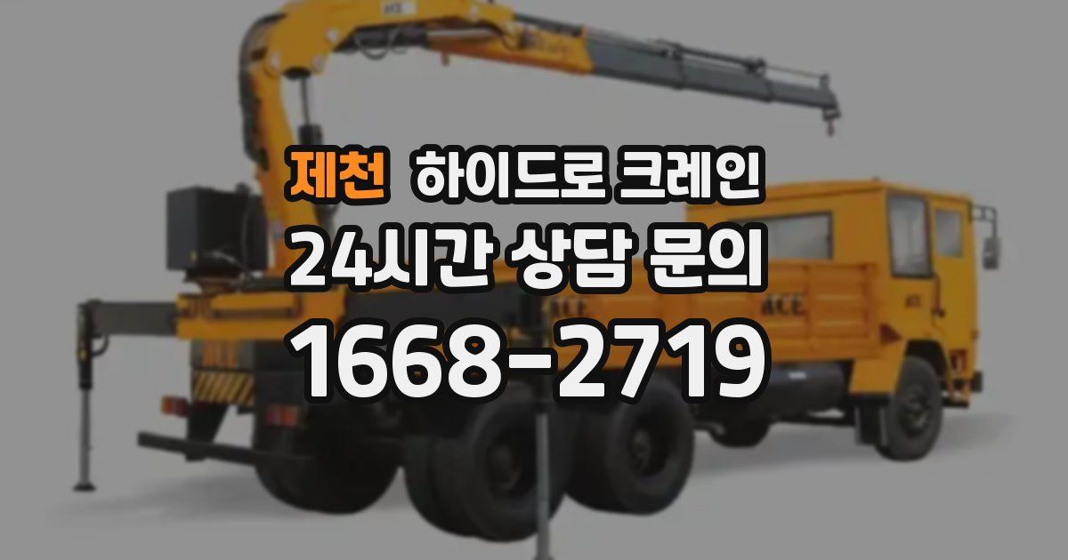 제천 하이드로 크레인