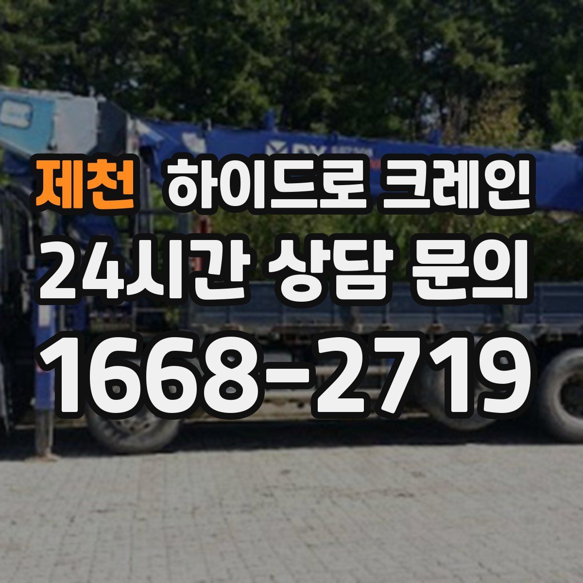 제천 하이드로 크레인