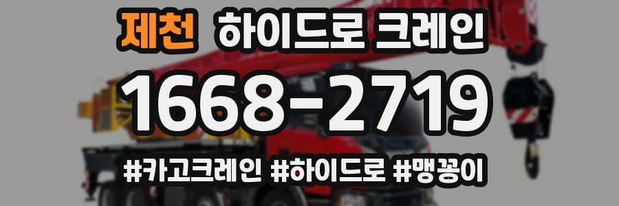 제천 하이드로 크레인