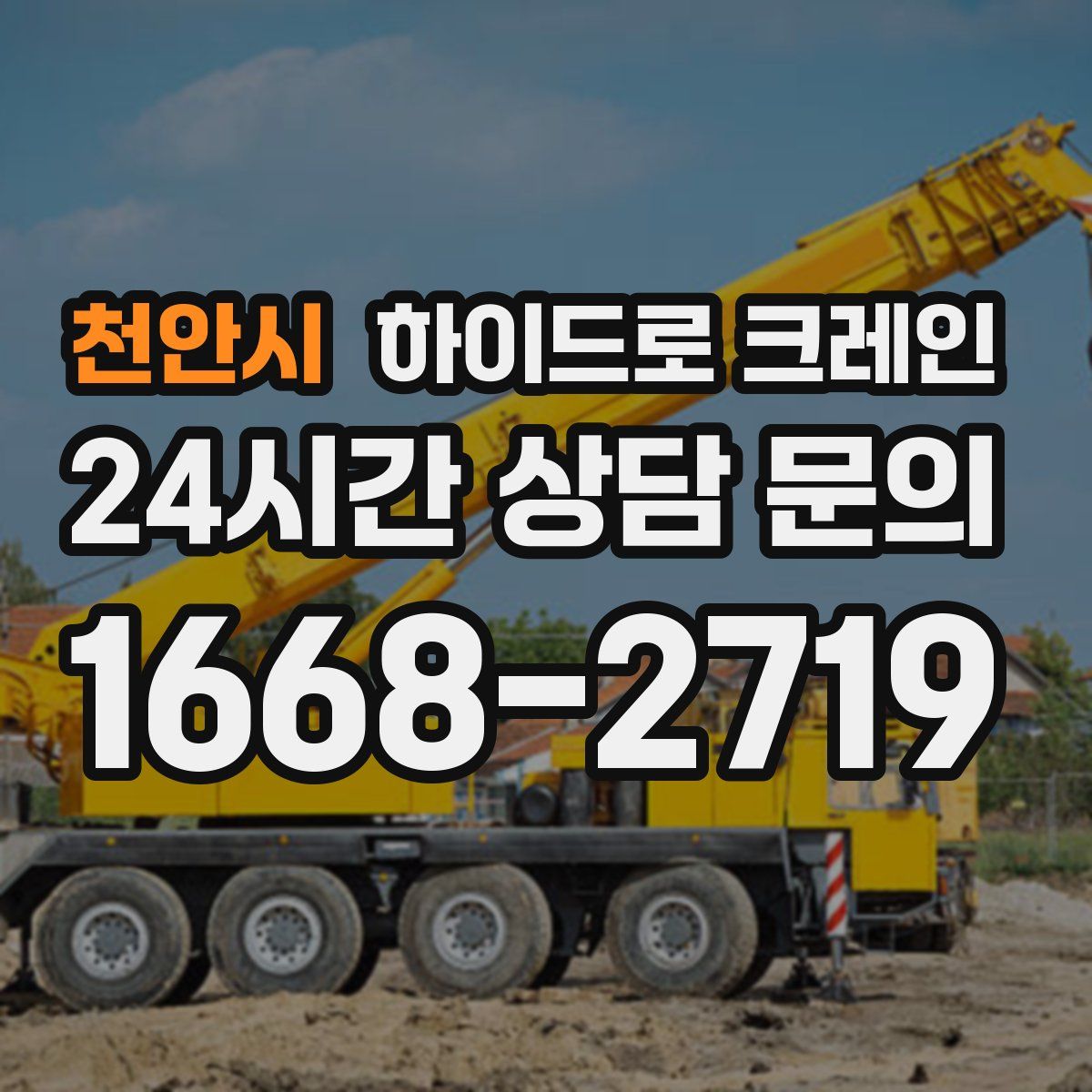 천안시 하이드로 크레인