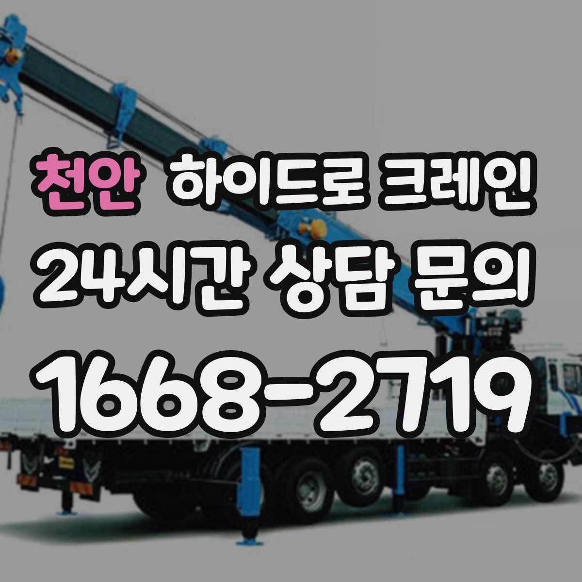 천안 하이드로 크레인