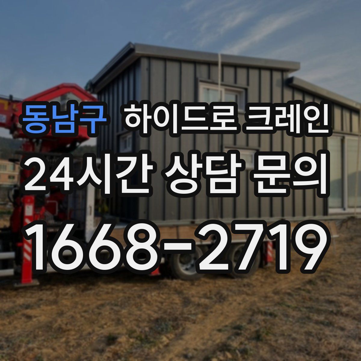 동남구 하이드로 크레인