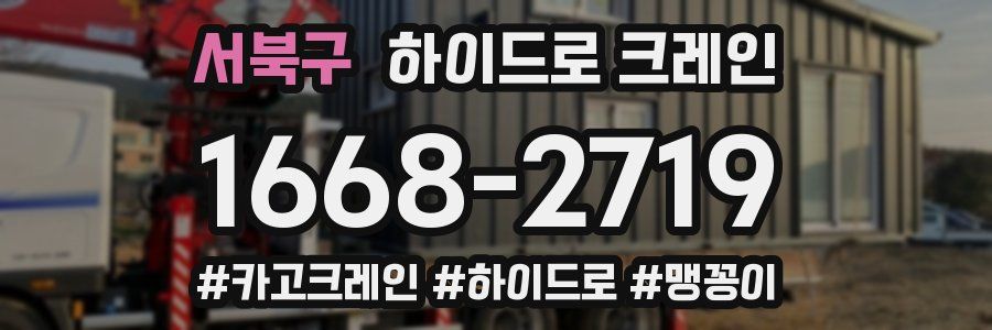 서북구 하이드로 크레인