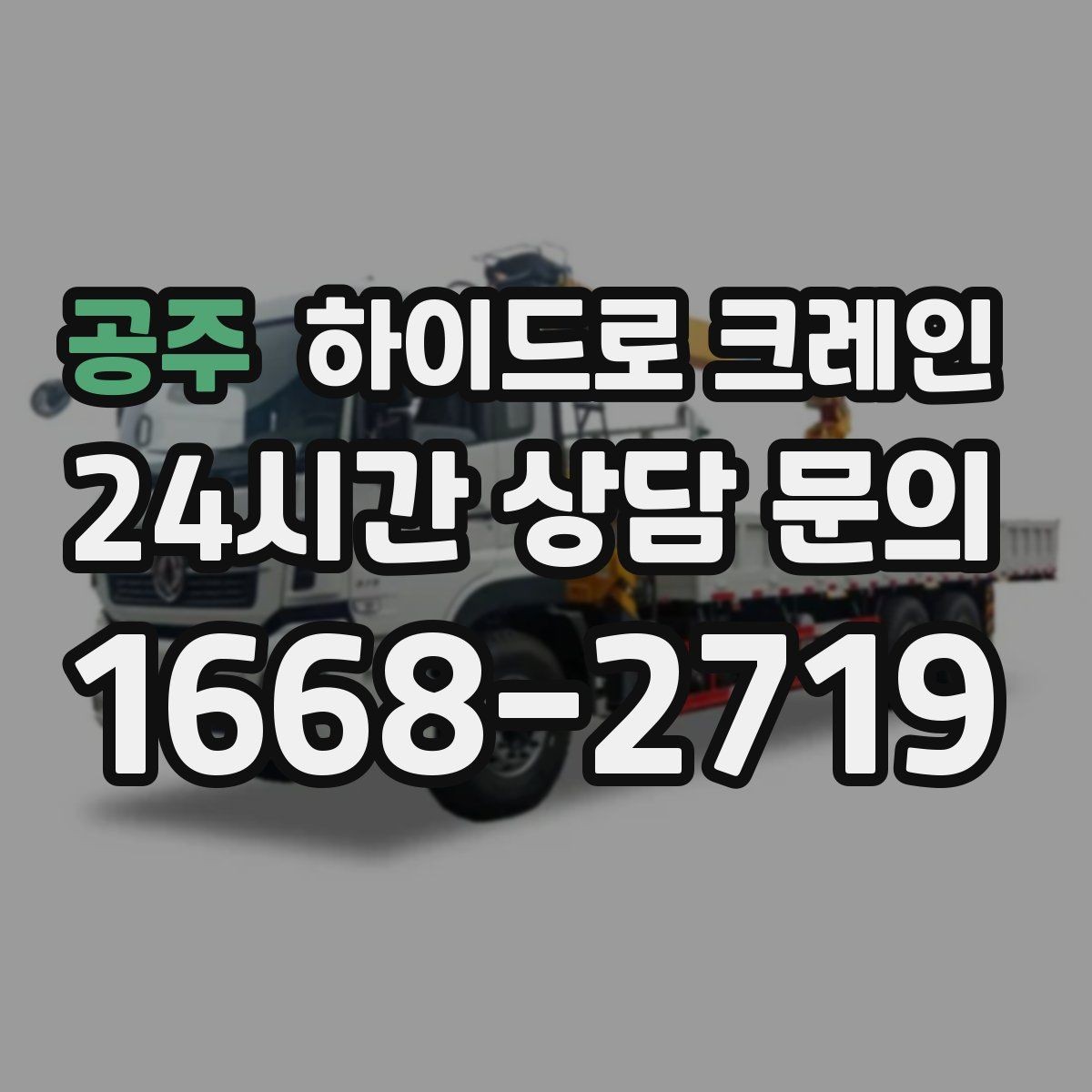 공주 하이드로 크레인 비 오는 날 현장 반경 계산이 필요한 이유와 간단 기준