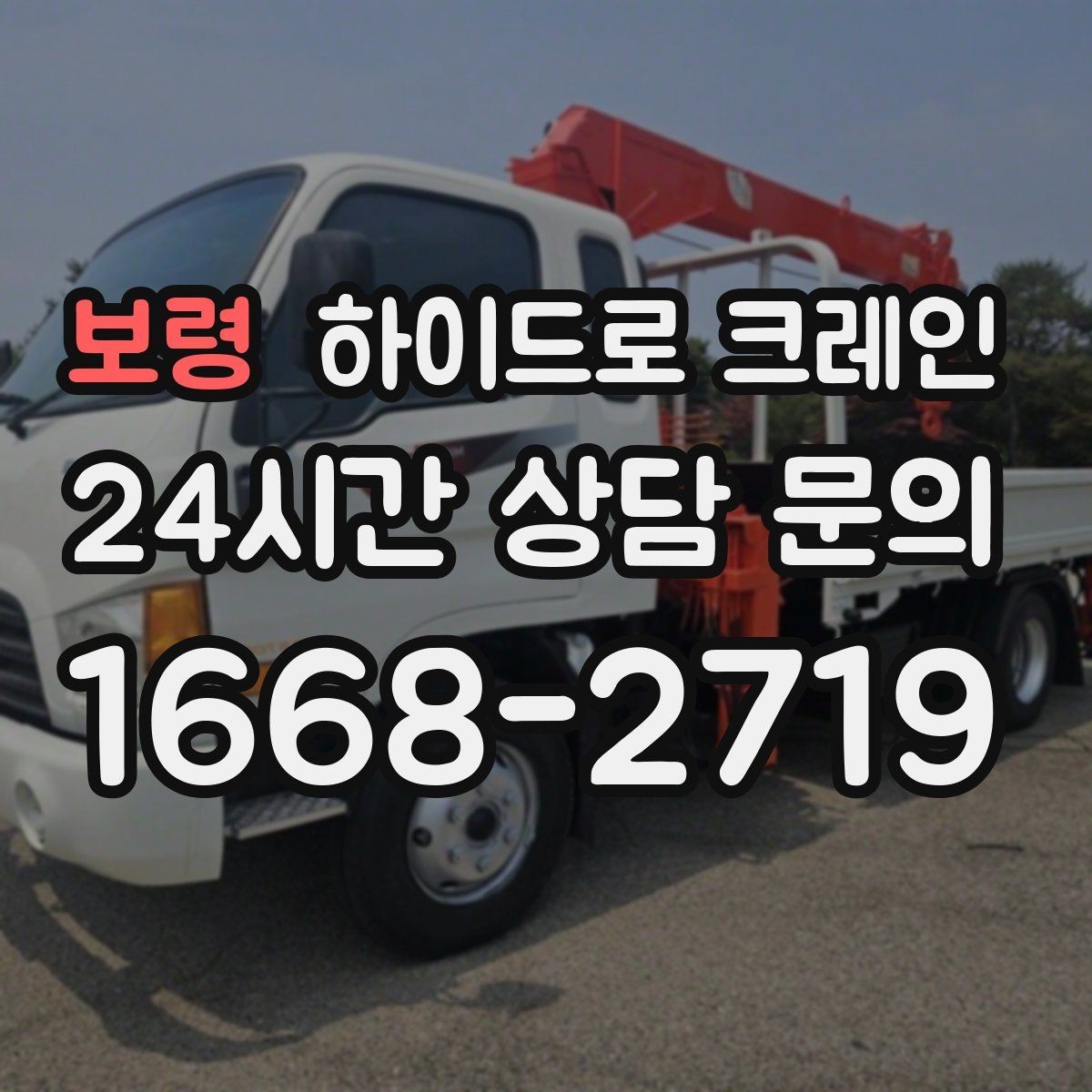 보령 하이드로 크레인 간판 설치 전 자재 양중 계획 세우기