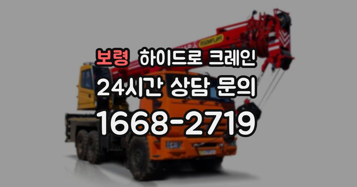 보령 하이드로 크레인