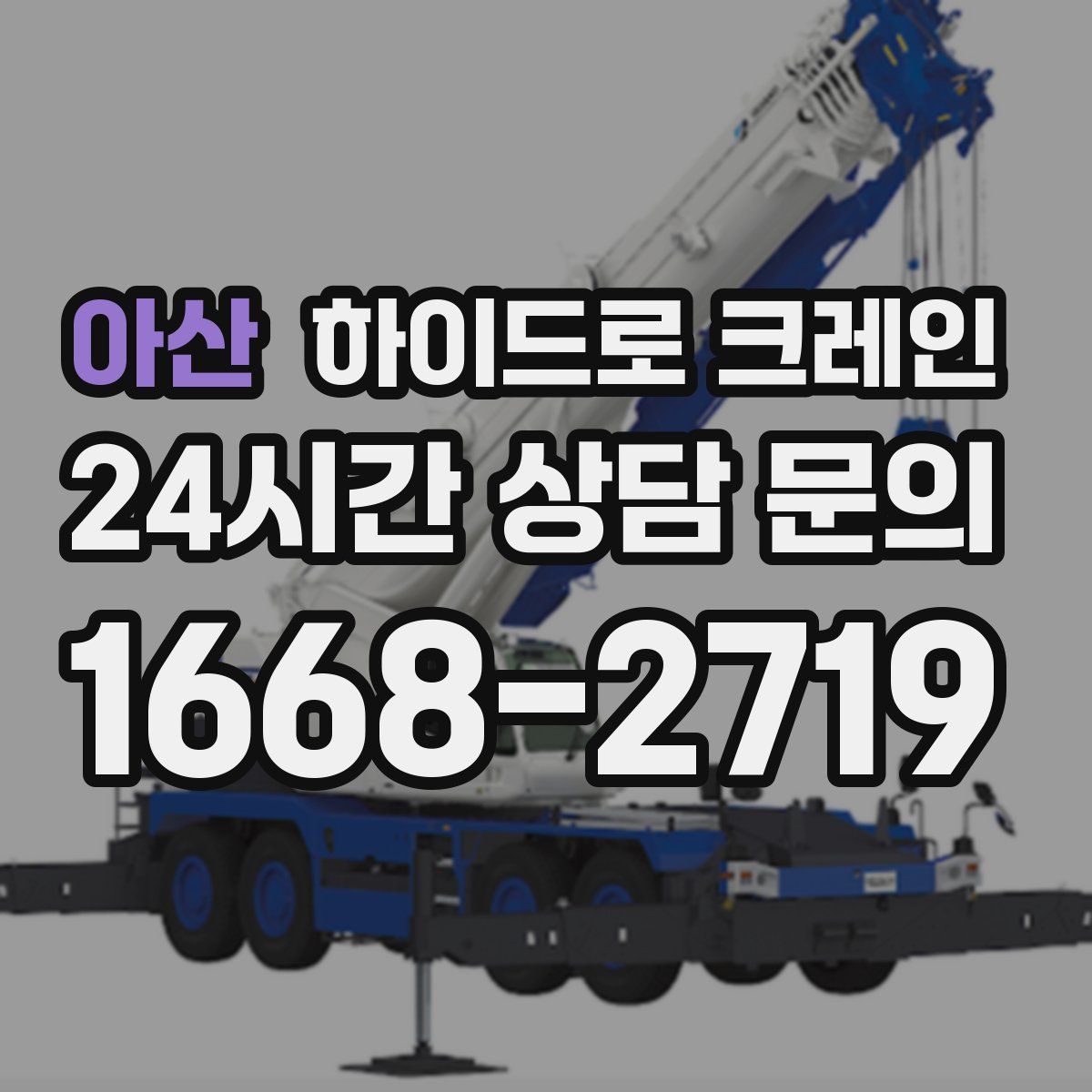 아산 하이드로 크레인