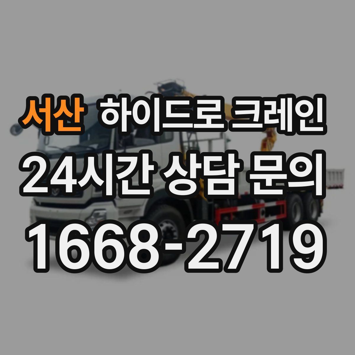 서산 하이드로 크레인