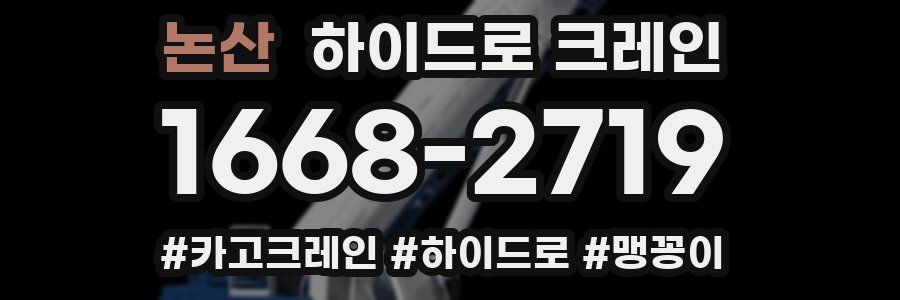 논산 하이드로 크레인