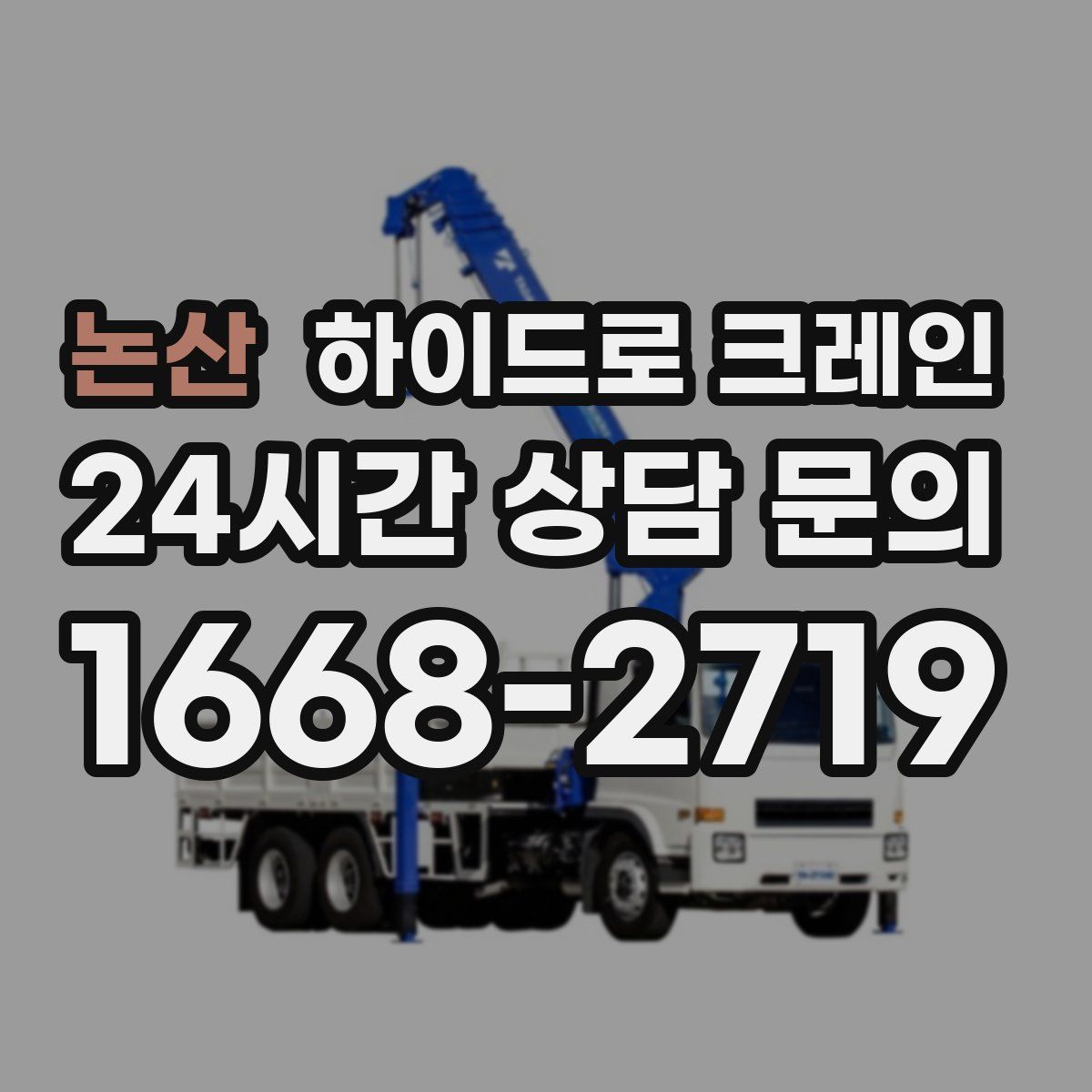 논산 하이드로 크레인