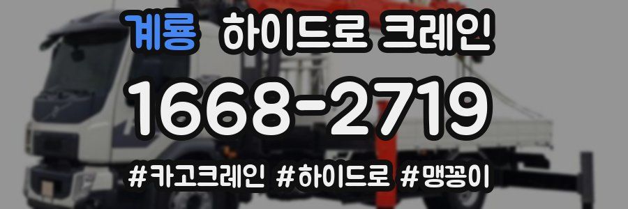 계룡 하이드로 크레인