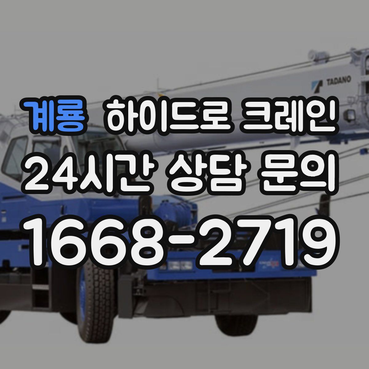 계룡 하이드로 크레인