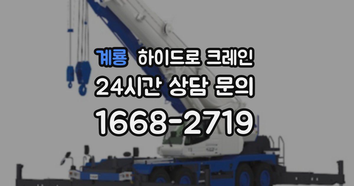 계룡 하이드로 크레인