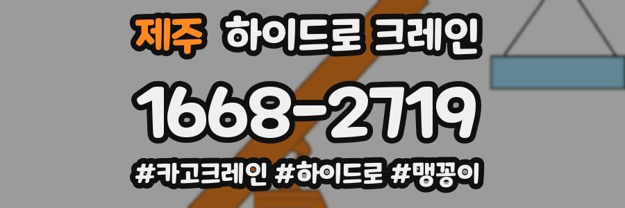 제주 하이드로 크레인