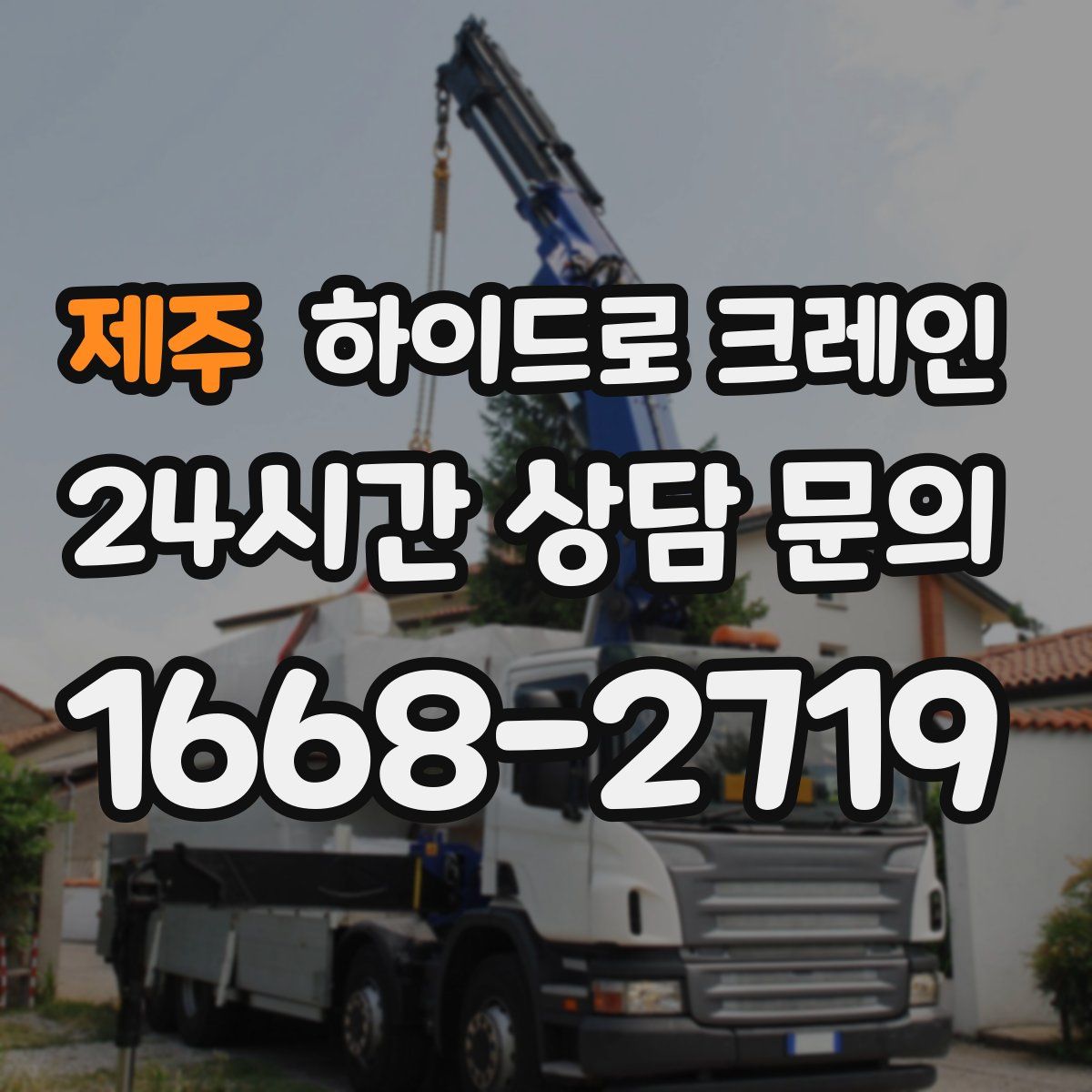 제주 하이드로 크레인