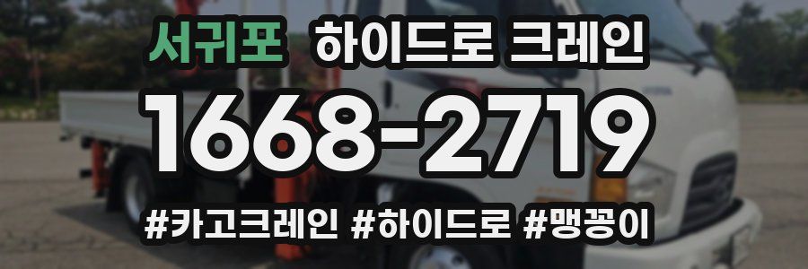 서귀포 하이드로 크레인