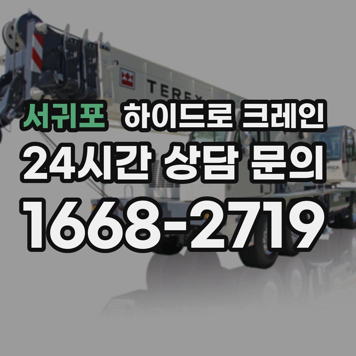 서귀포 하이드로 크레인