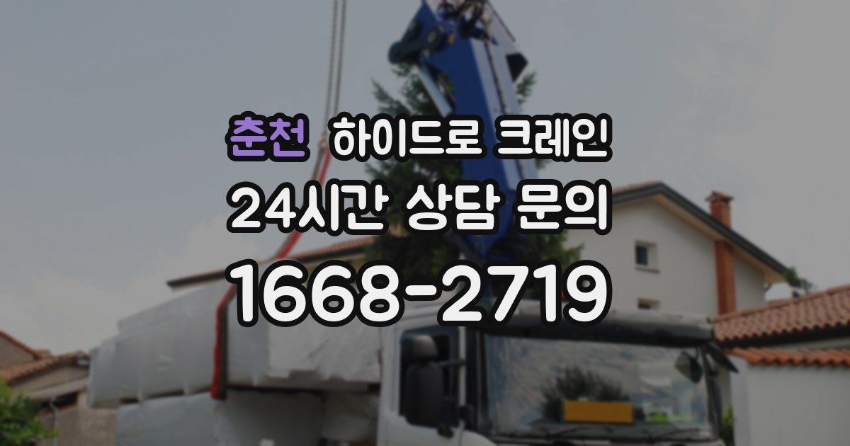 춘천 하이드로 크레인