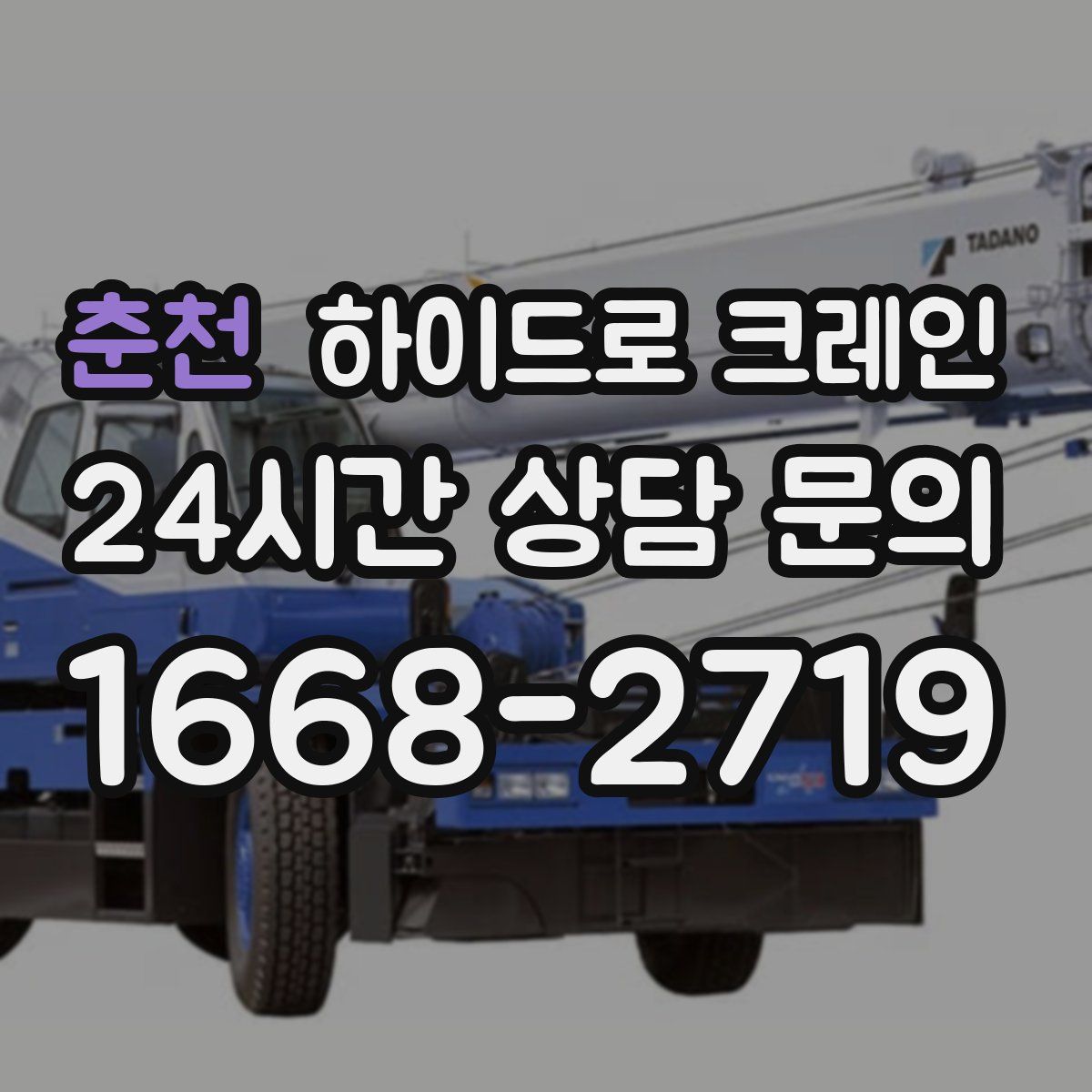 춘천 하이드로 크레인