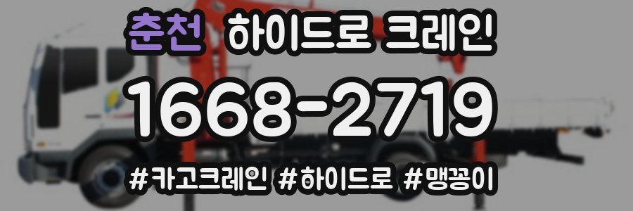 춘천 하이드로 크레인