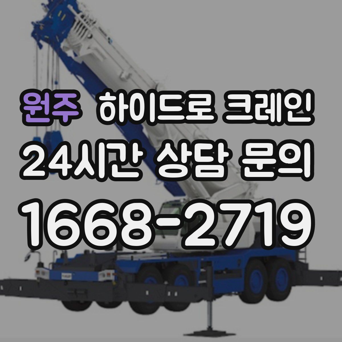 원주 하이드로 크레인